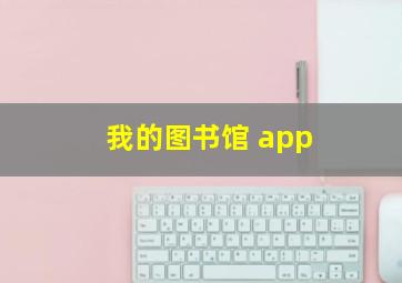 我的图书馆 app